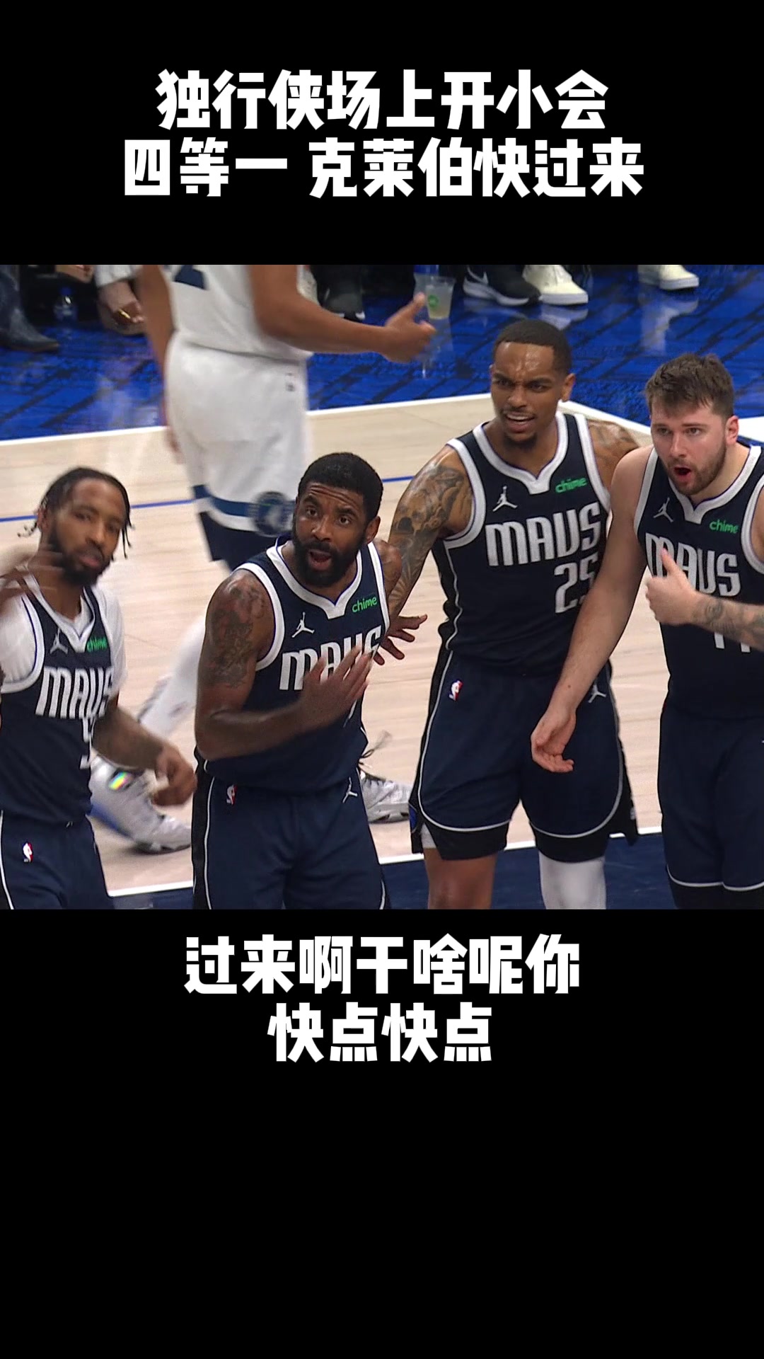 ????伤愈复出有点生疏！独行侠场上开会克莱伯愣神，四人齐呼：兄弟，过来呀！