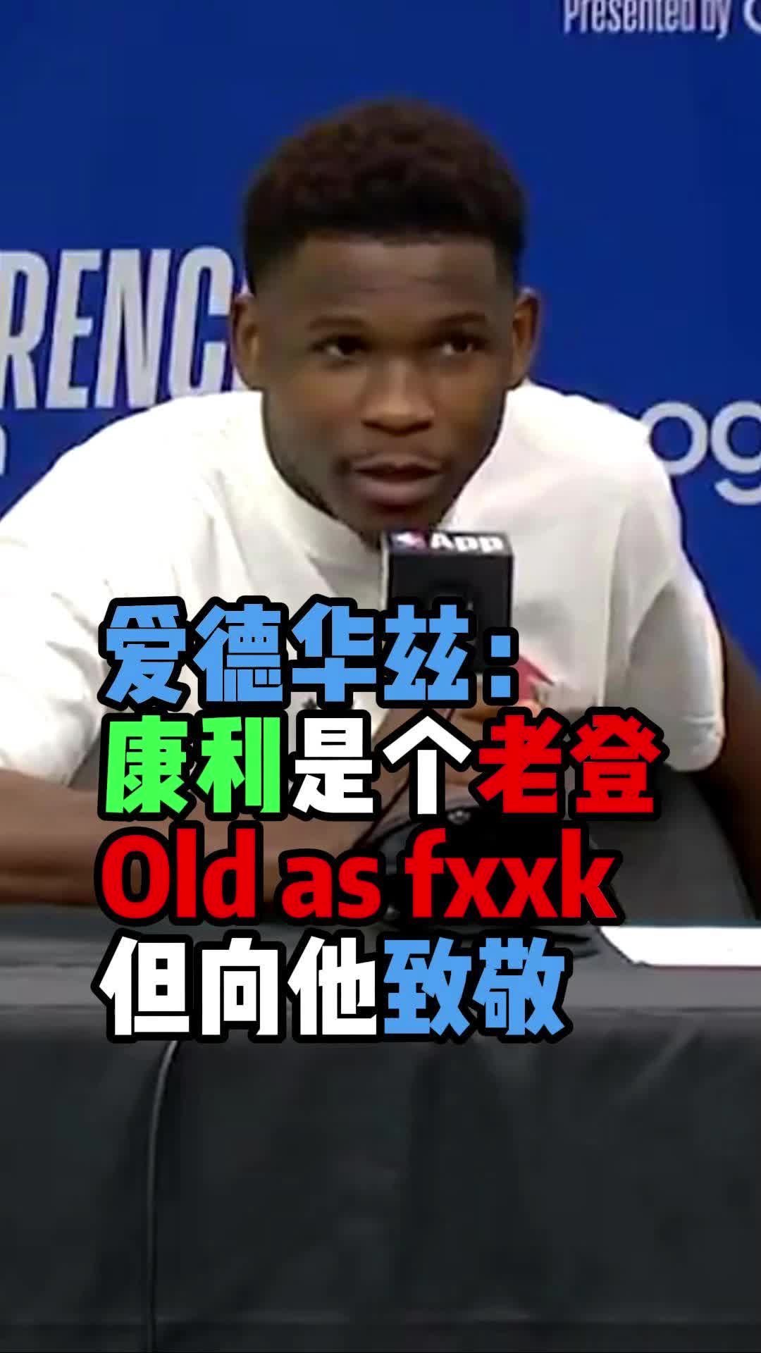 ????华子：康利是个老登，但我要向他致敬，他是我的好大哥，他今晚打得很好！