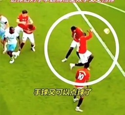 博格巴用手挡住对手进球 对手点球进后模仿博格巴????