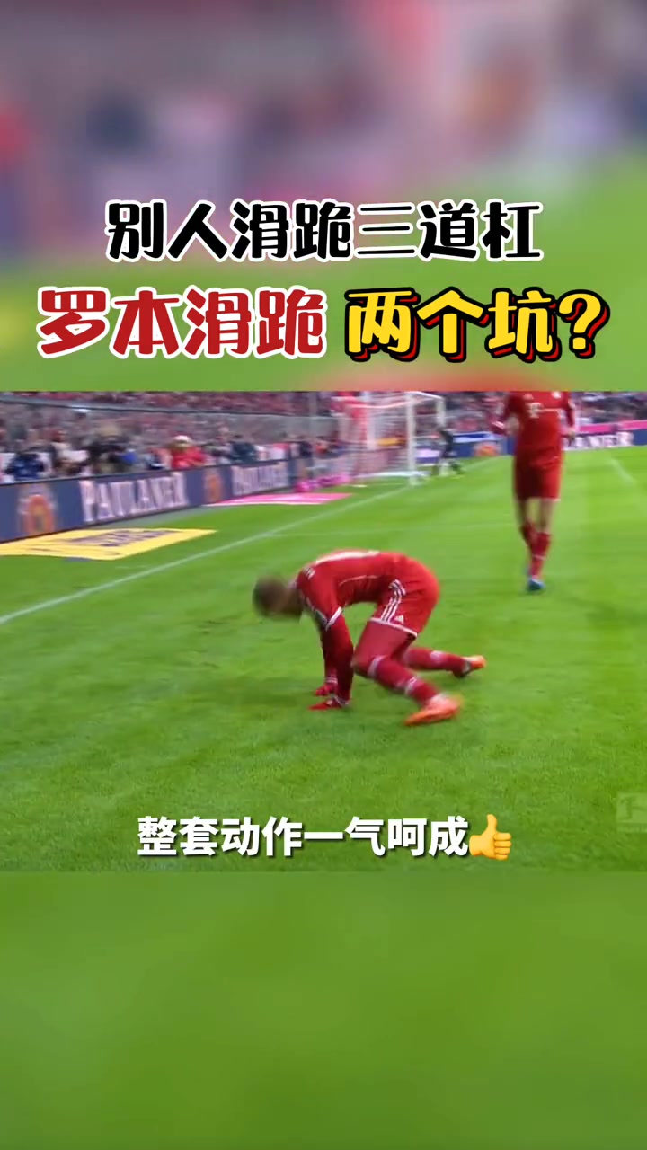别人滑跪三道杠,罗本滑跪两个坑????
