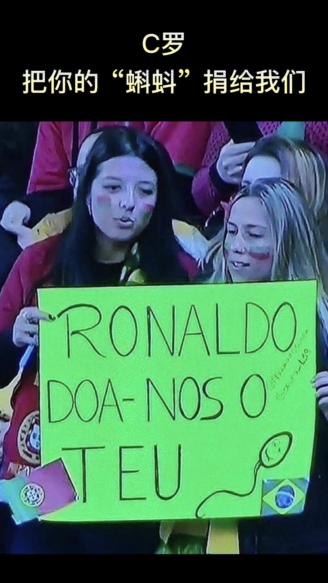 葡萄牙女球迷：C罗，请把你的“蝌蚪”捐给我们????