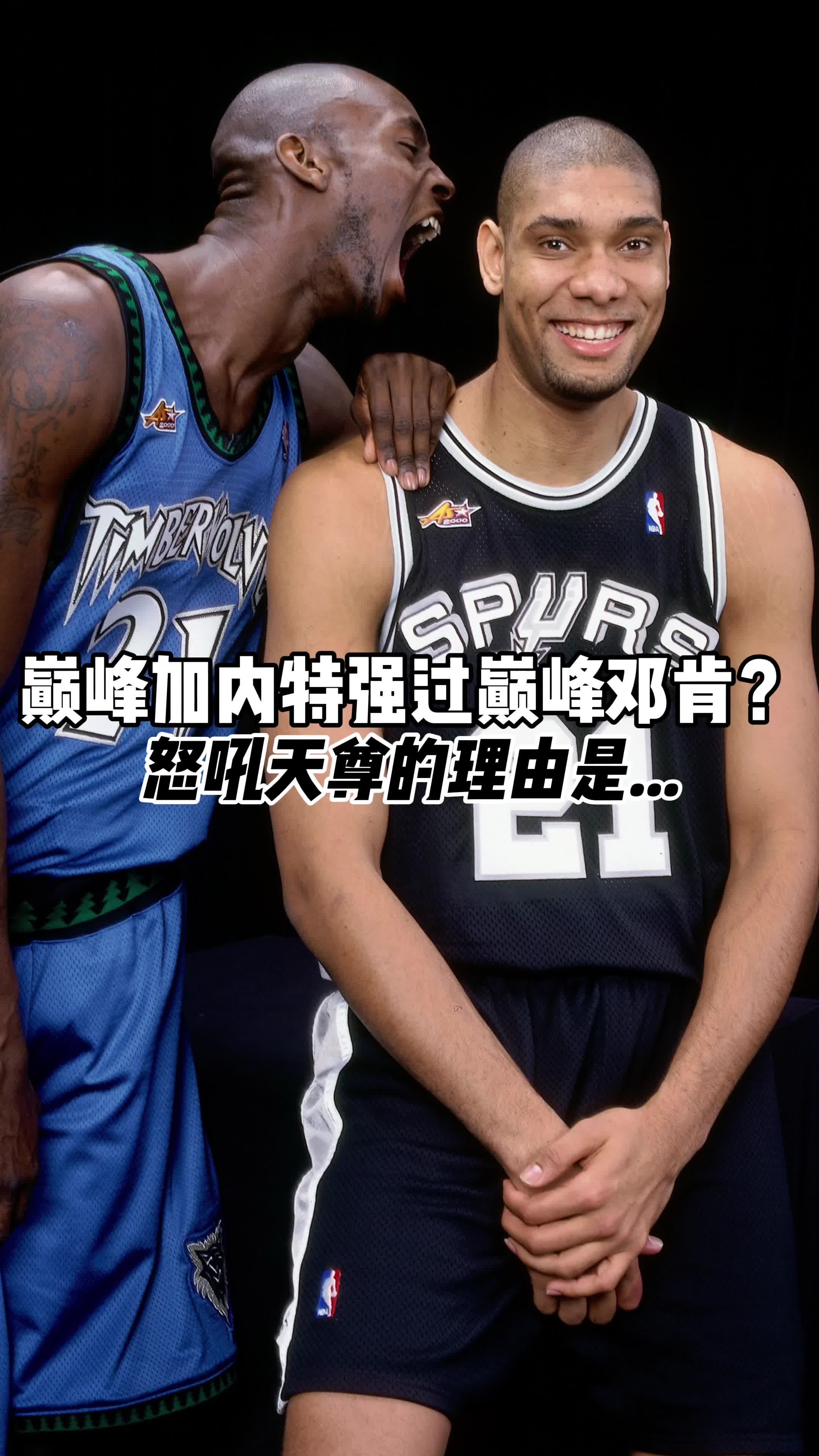 ????怒吼天尊华莱士认为加内特比邓肯强：KG一个人撑起一个队，但邓肯有很多帮手！