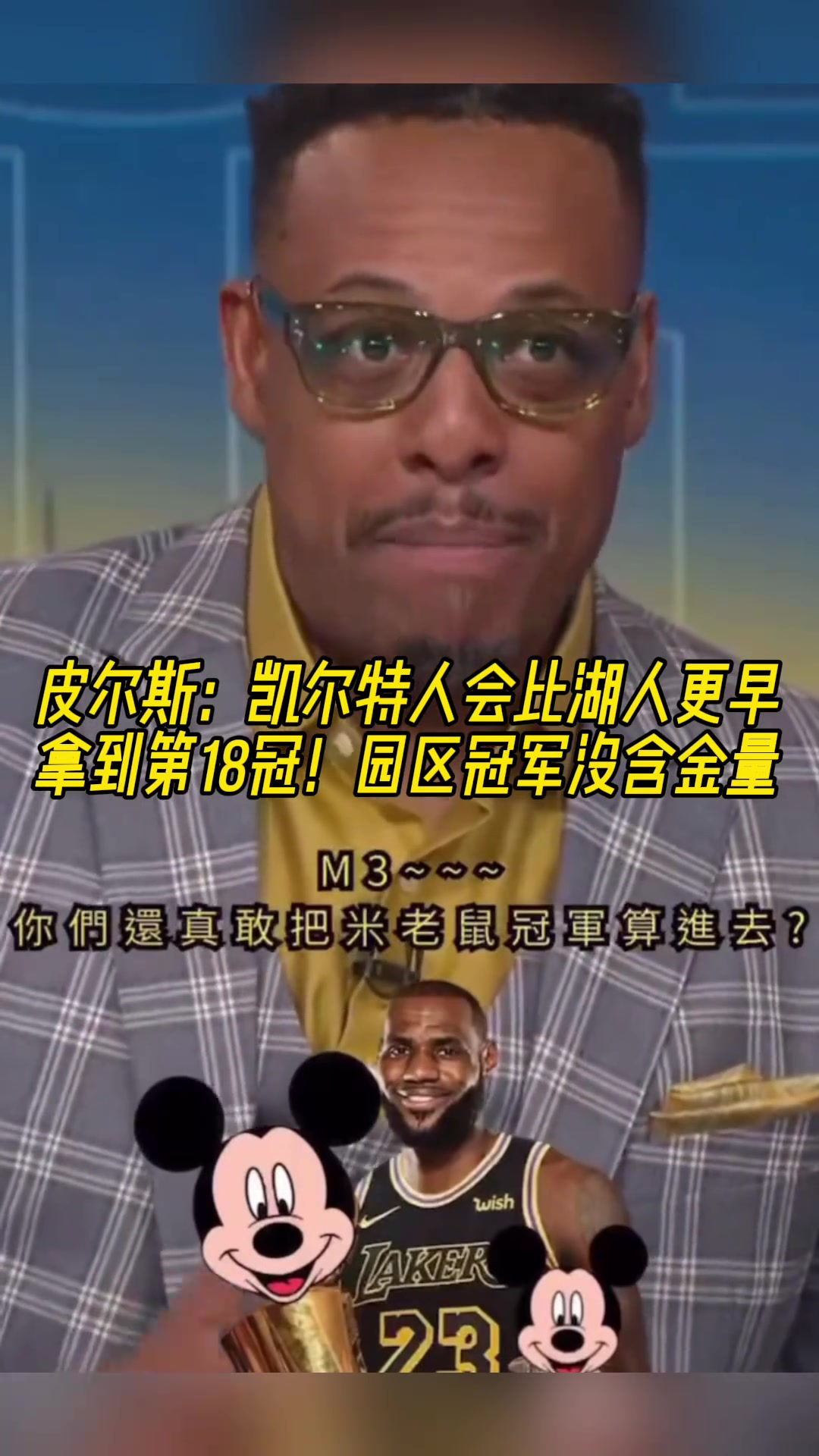 ????皮尔斯：凯尔特人要比湖人先拿到第18冠，湖人的米老鼠冠军没有含金量！
