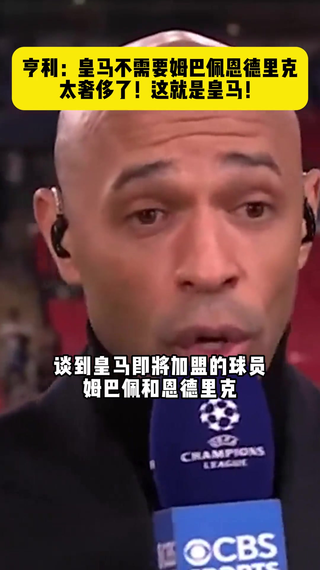 亨利感叹：皇马根本不需要姆巴佩和恩德里克，太奢侈了????