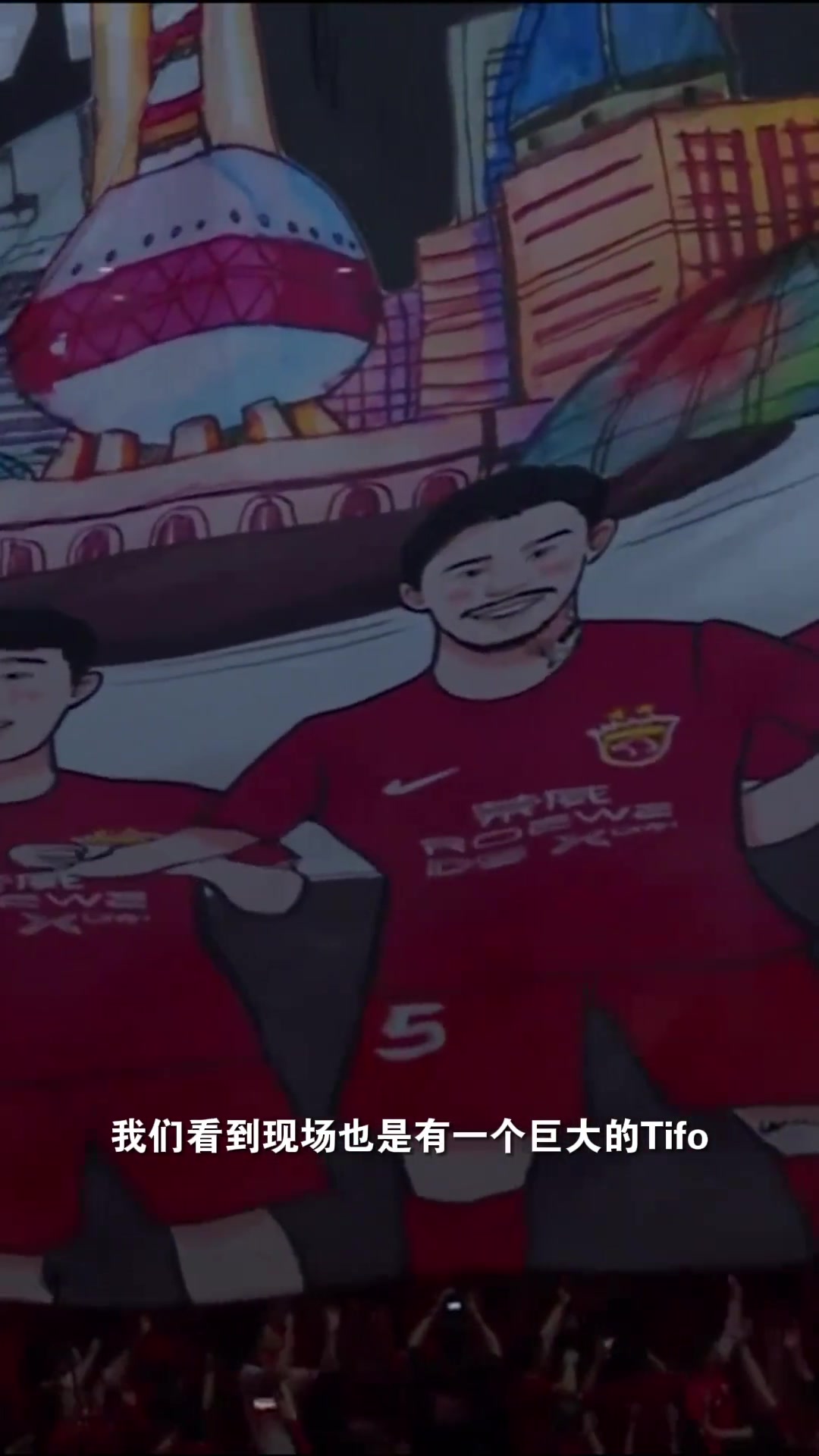 上海海港球迷打出巨型TIFO，支援海港国脚
