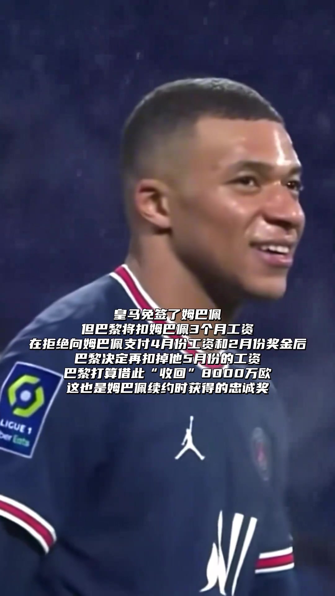 皇马完成免签后，巴黎将扣姆巴佩3个月的工资????