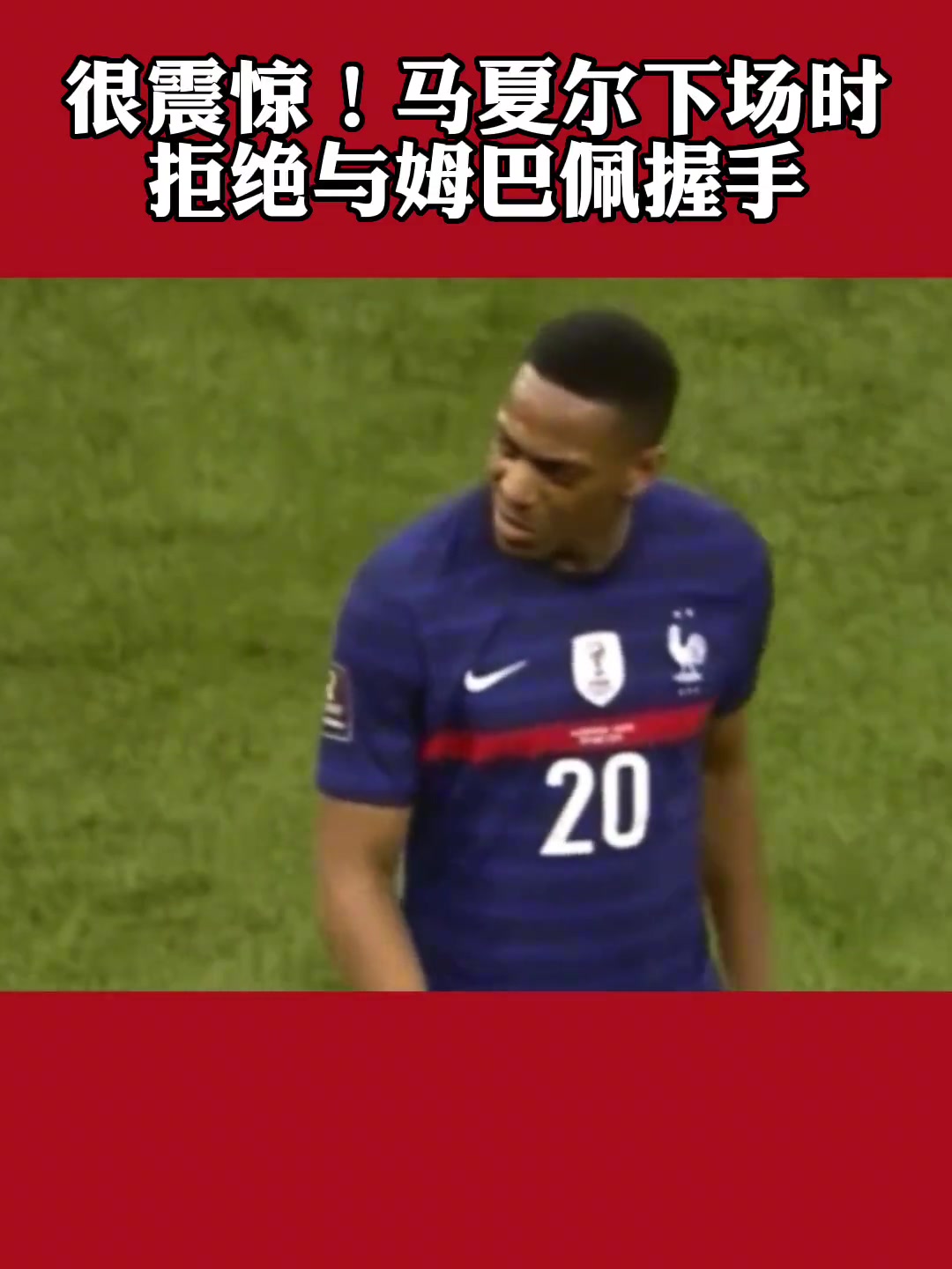 姆总惊呆了????！当年傲气的马夏尔拒绝与姆巴佩握手