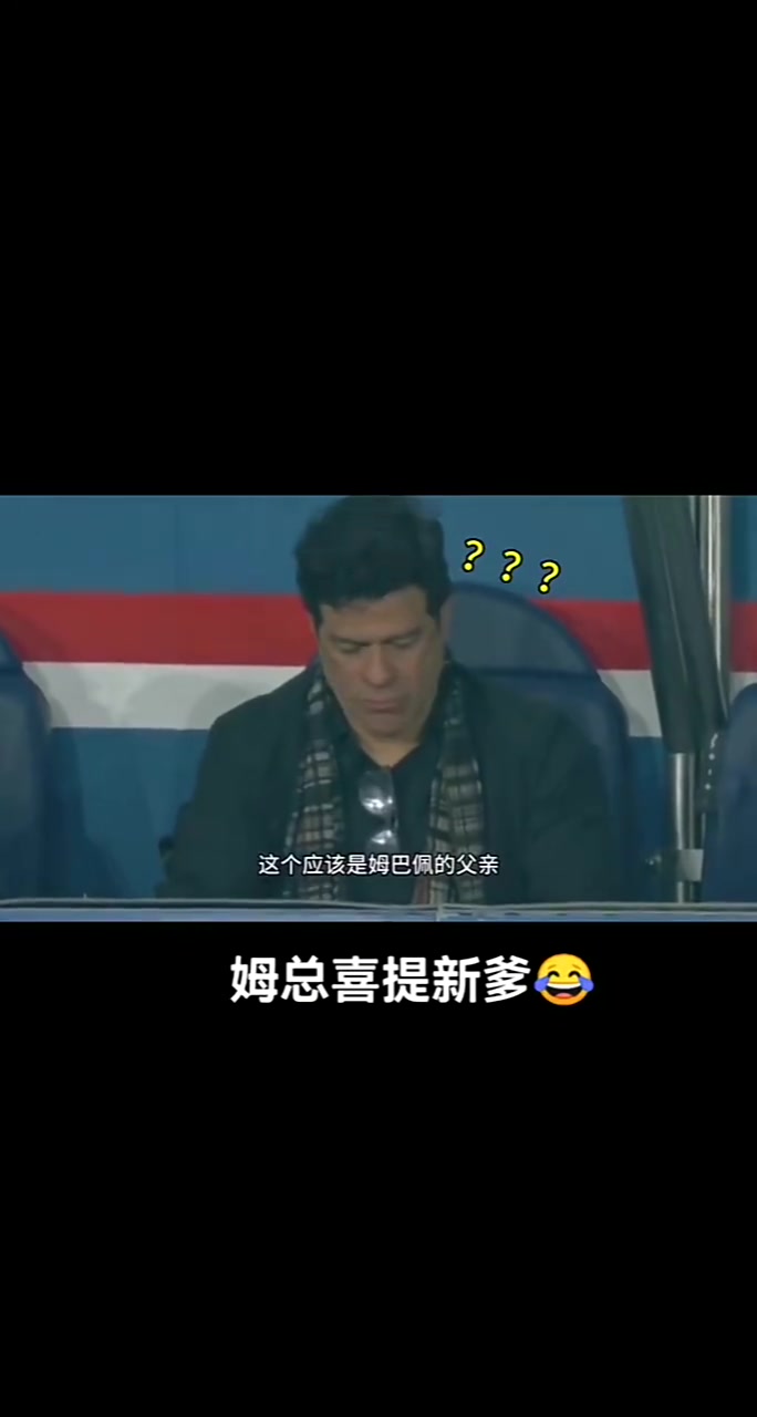 姆总听到要打人！解说：这位应该是姆巴佩的父亲????