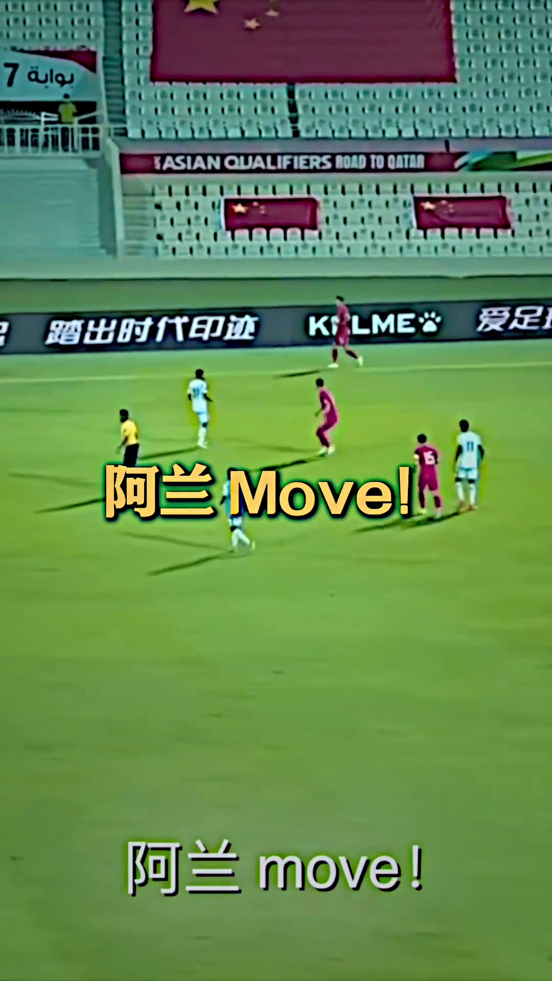 一句熟悉的阿兰Move，是否让阿兰想到从前？????