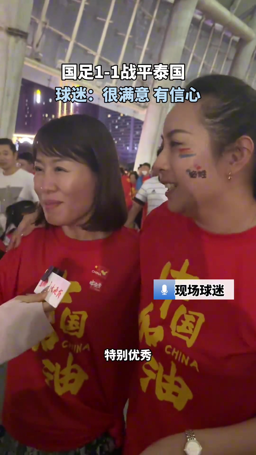 心态挺好？！球迷对于战平泰国很有信心很满意????