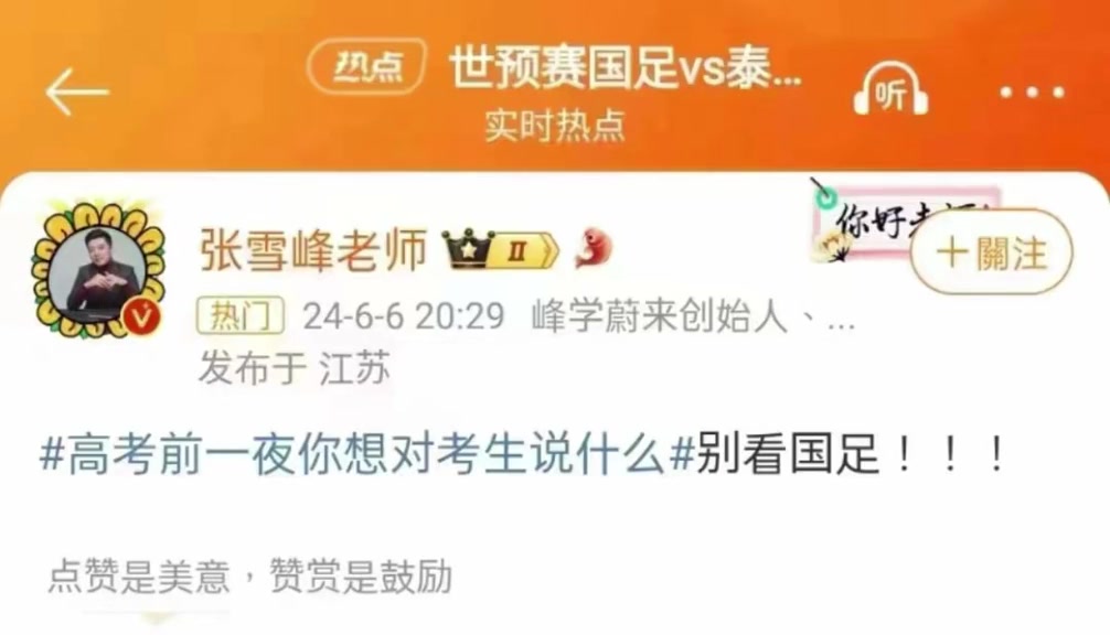 张雪峰是真懂球啊！高考前一天建议别看国足????