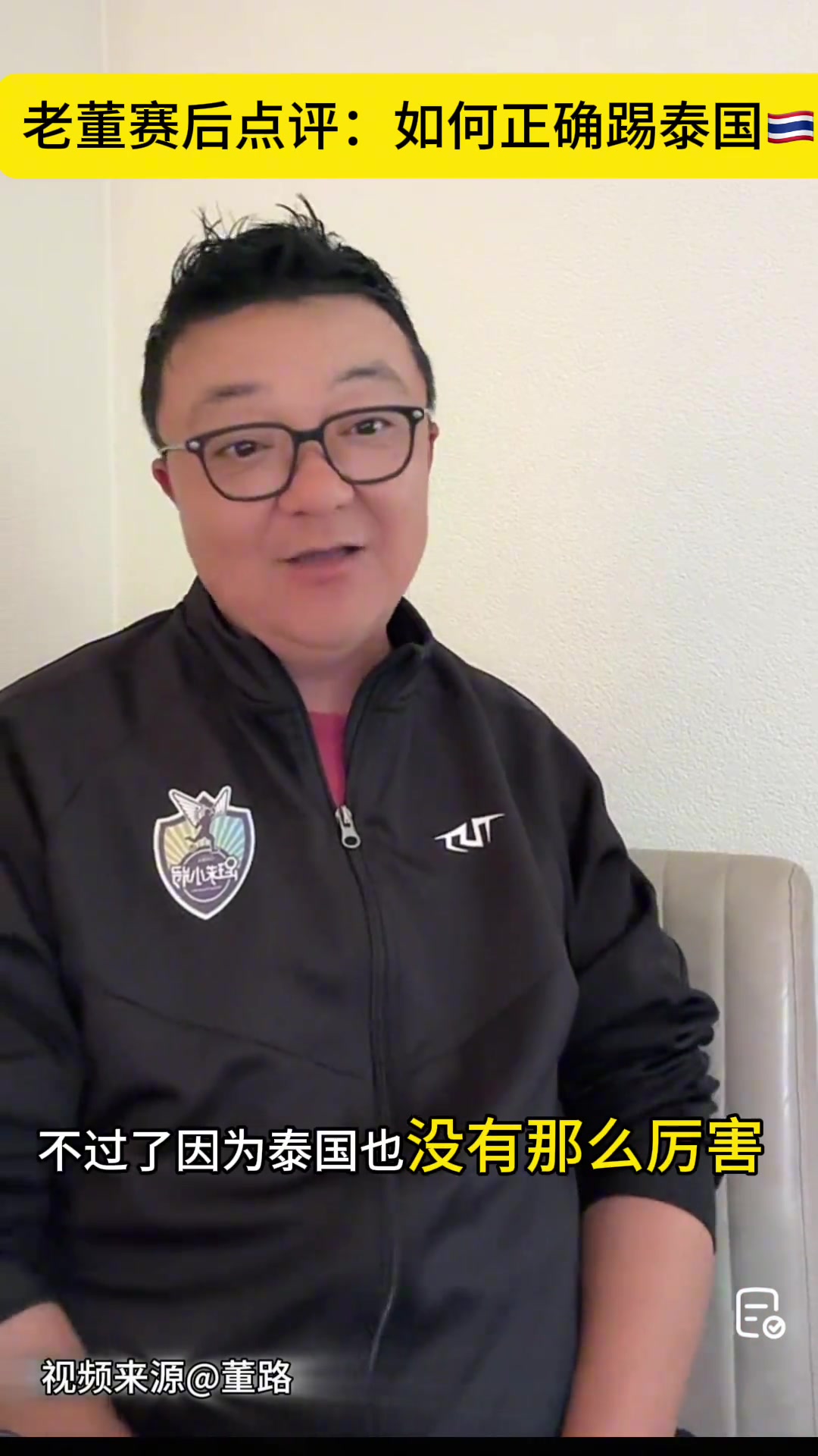 董路：该怎么踢泰国？我们踢不了复杂的需求????