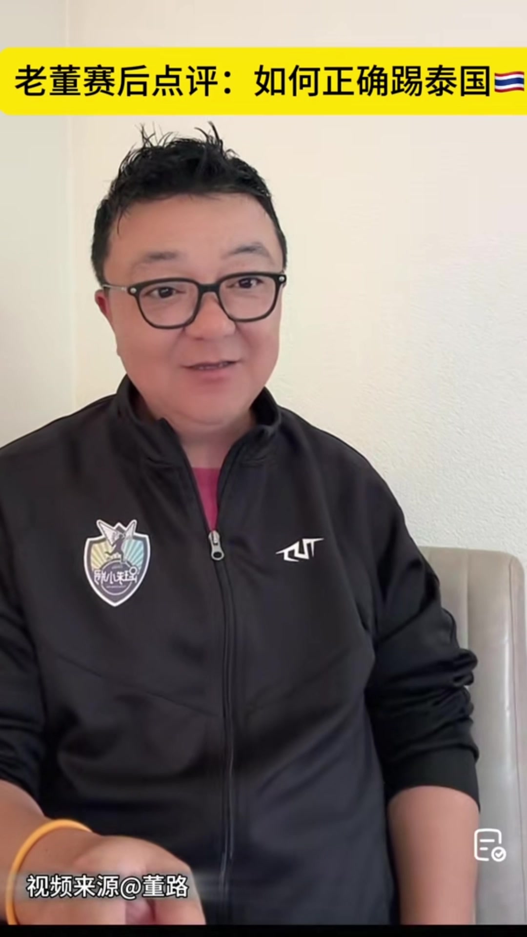 董路：打泰国都给人8个机会，对上日韩澳伊活不活了，砸电视了不过了????