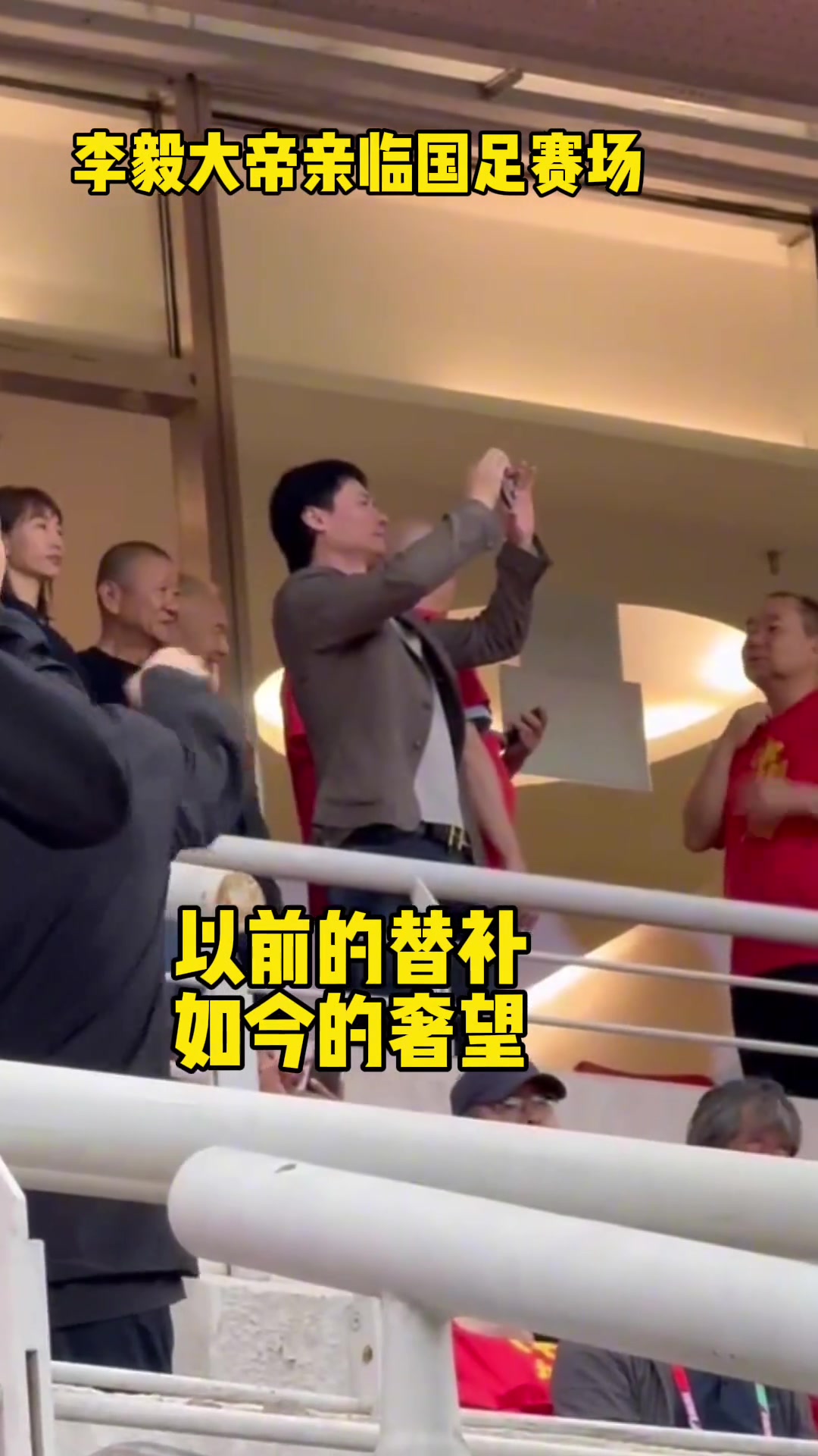 李毅大帝亲临国足现场！曾经的替补如今的奢望啊????
