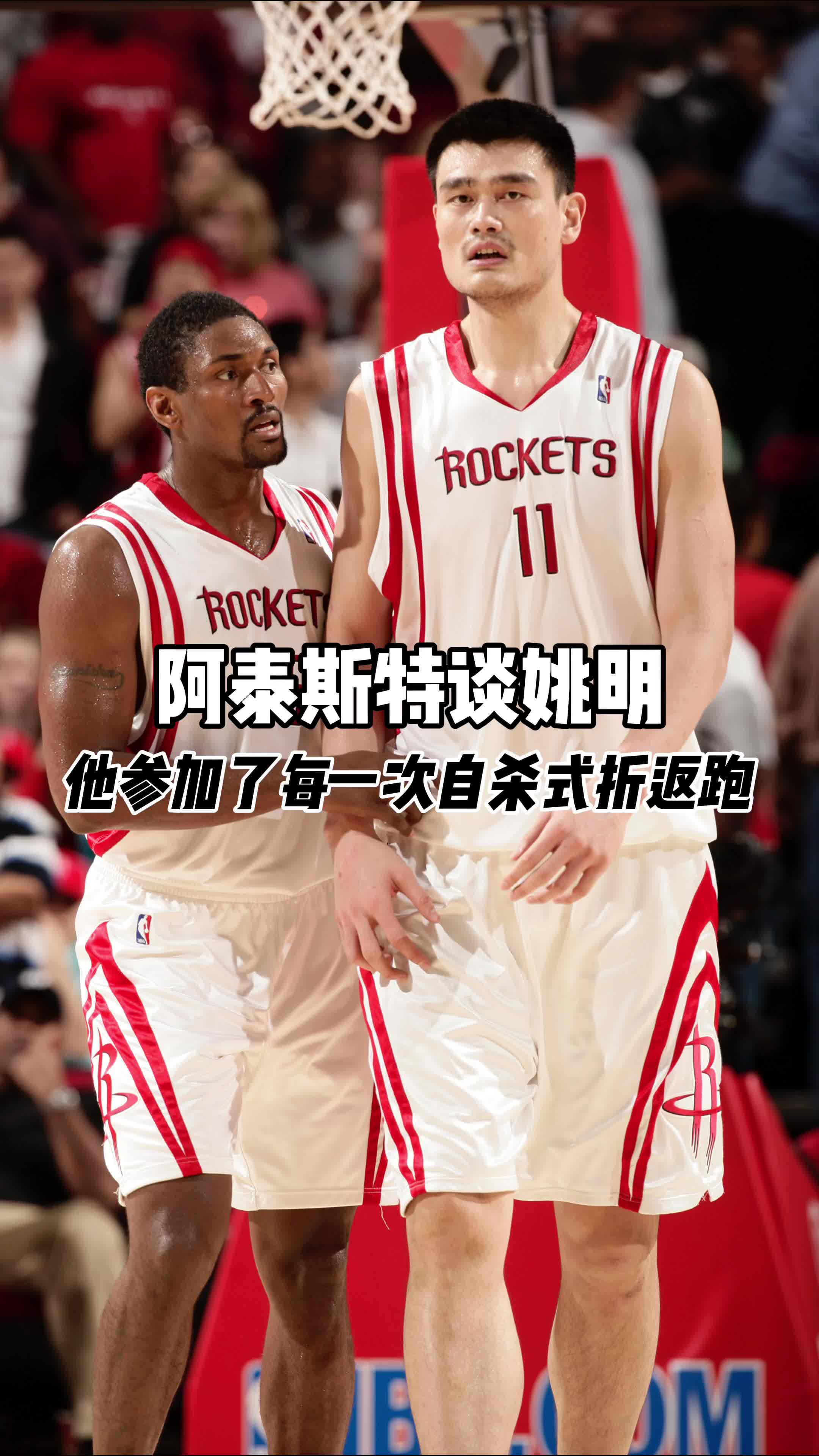????阿泰斯特表示在来火箭之前以为姚明会有一些“特权”，但其实姚明跟大家一样不搞特殊！