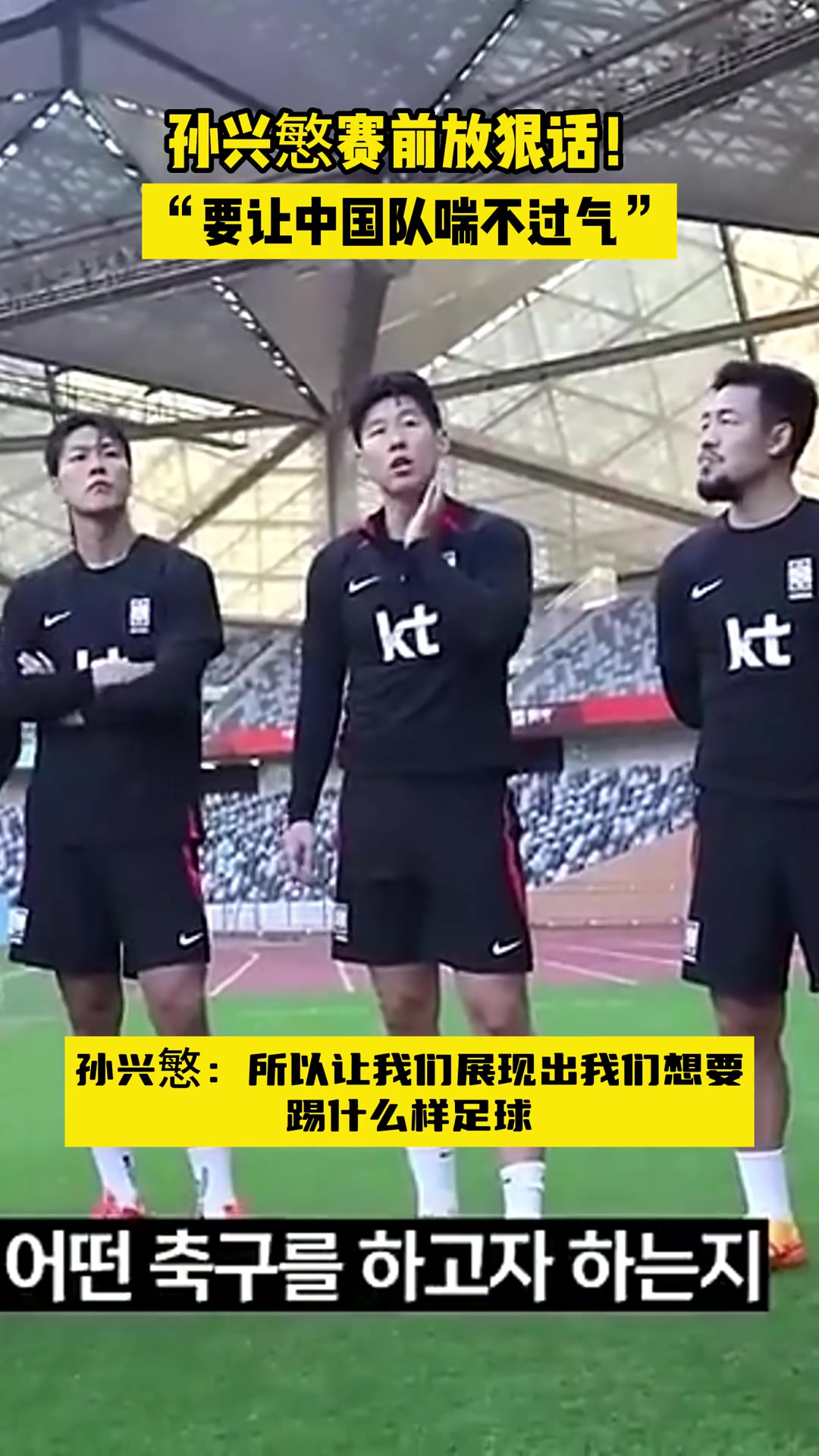 孙兴慜曾赛前放狠话：要让中国队喘不过气????