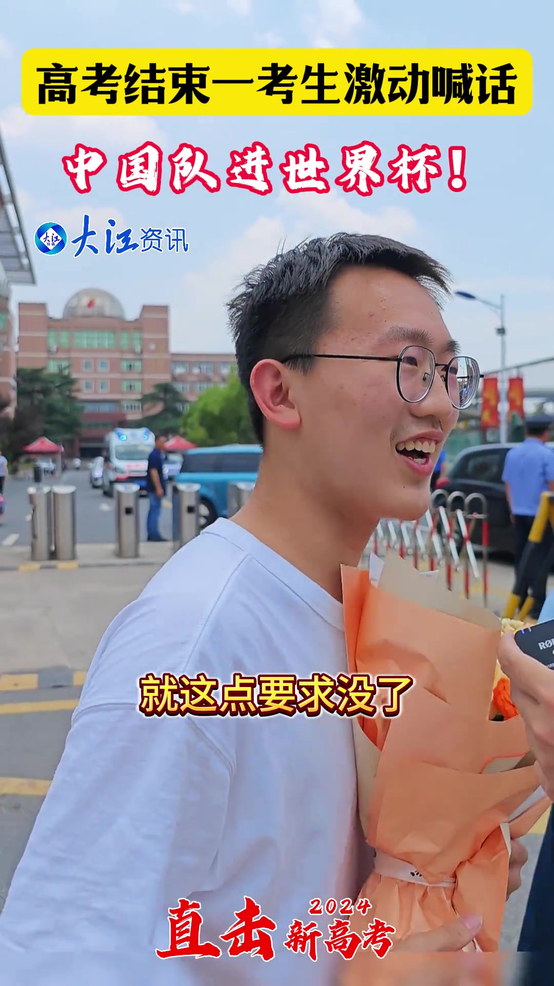 太年轻了????高考结束后学生激动喊话：中国进世界杯！就这点要求没别的了