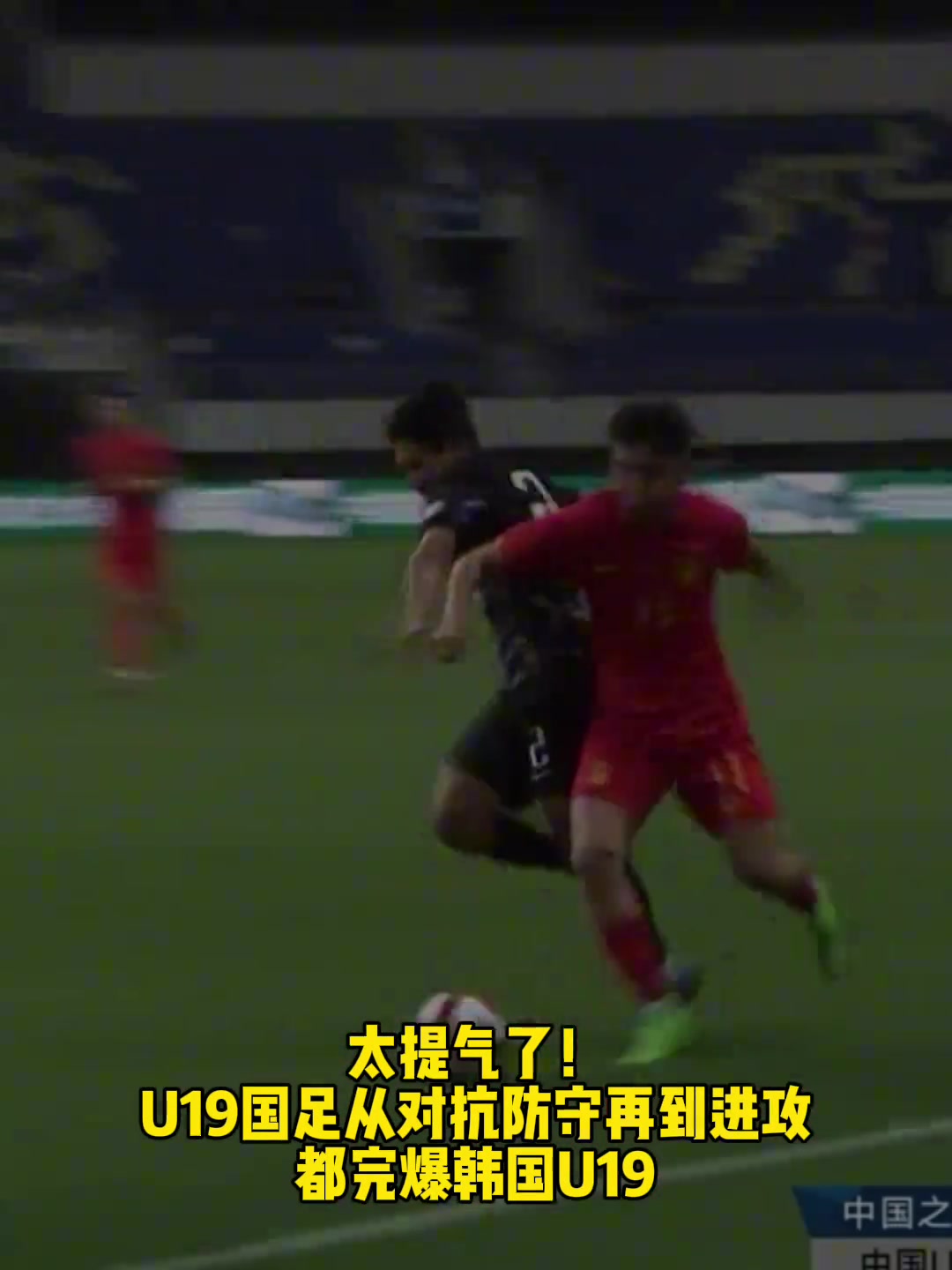实在提气！国足U19全方面完爆韩国U19????
