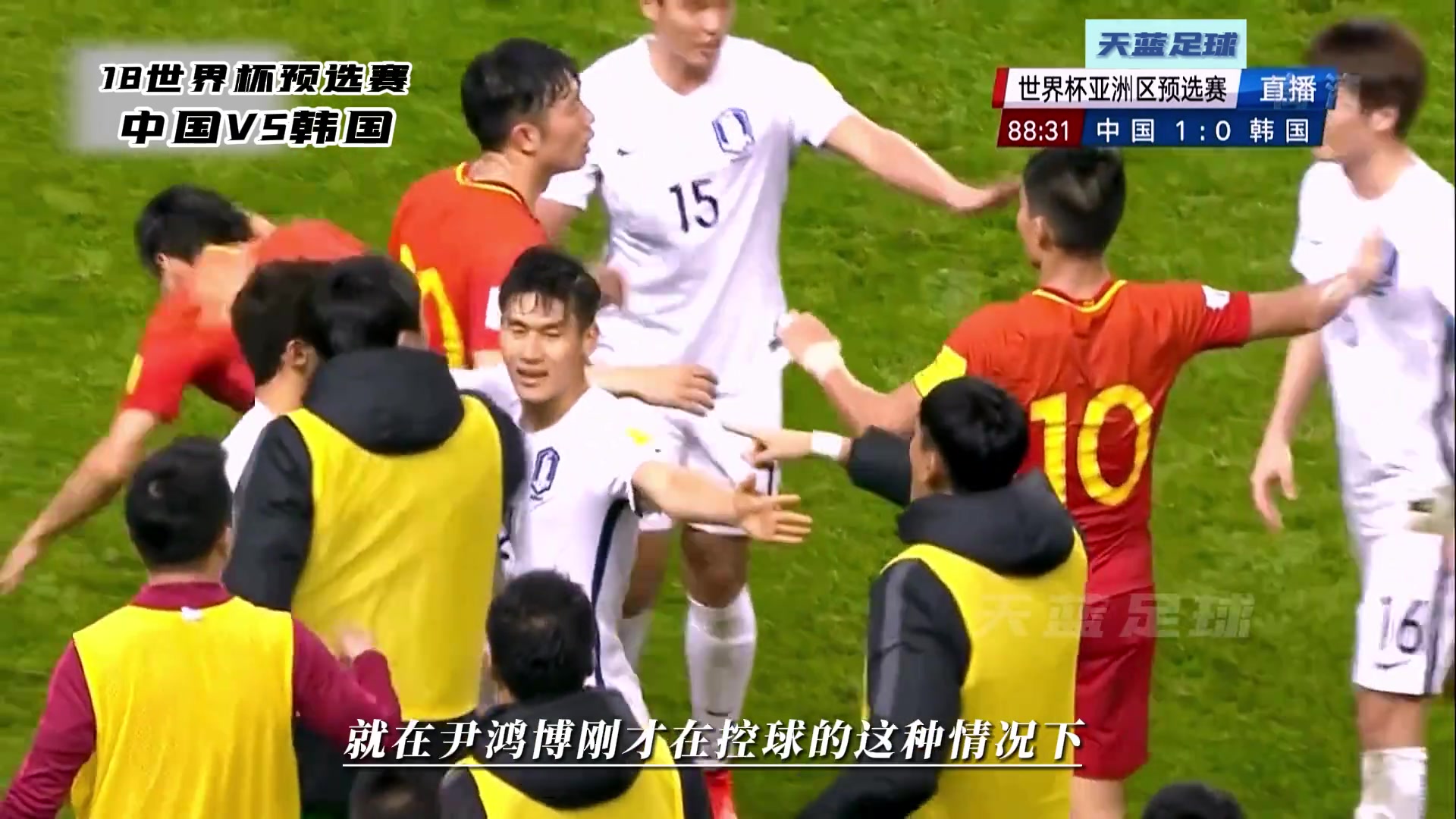 输球又输人！当韩国队落后的时候是真急啊????