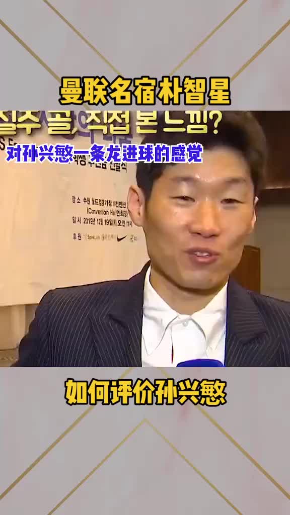 朴智星评价孙兴慜：已经无法比较????我不是他的对手