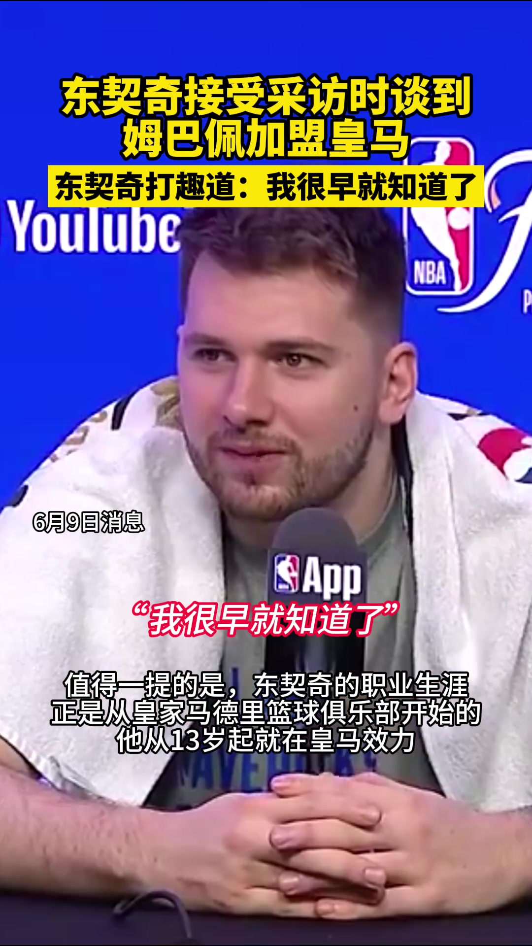 东契奇打趣：我很早就知道姆巴佩加盟皇马????