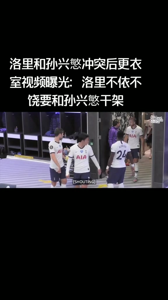 恩怨情仇！当年孙兴慜和洛里更衣室冲突现场火爆????