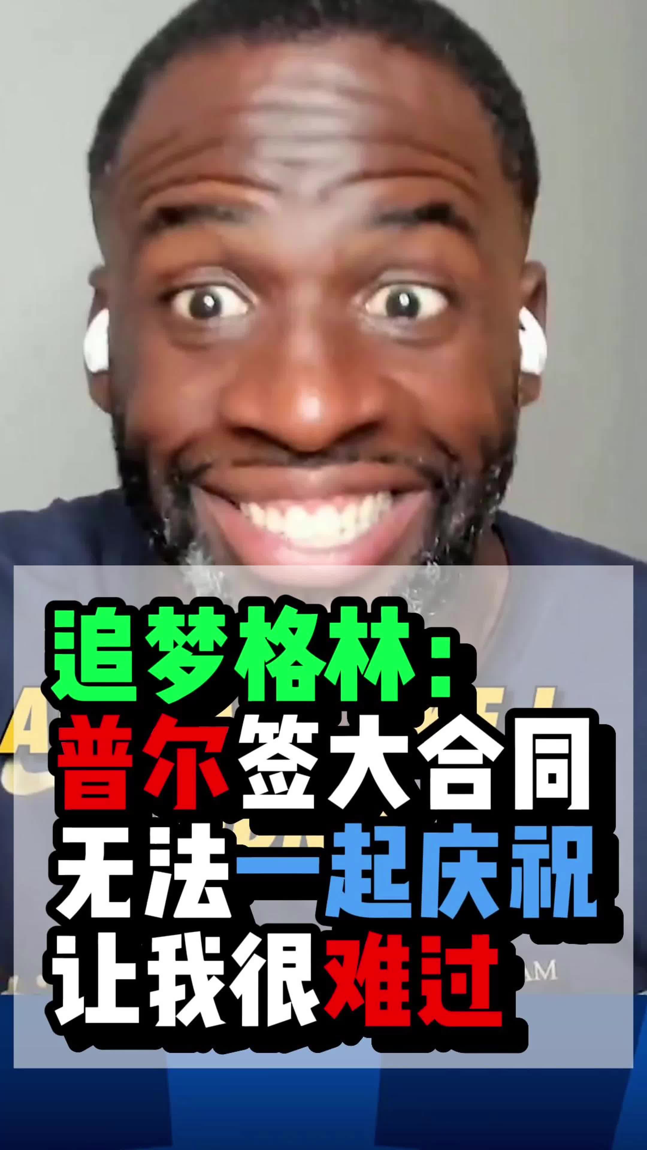 ????追梦：曾把普尔呵护在羽翼之下，普尔签大合同，自己却无法一起庆祝，我把一切搞砸了！
