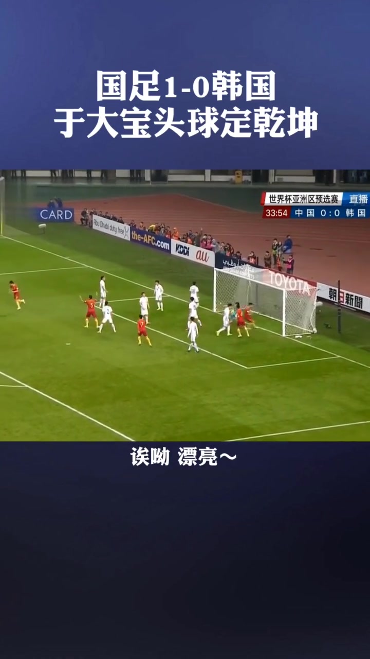 泪目????！当年于大宝攻破韩国队球门，徐阳声嘶力竭地呐喊