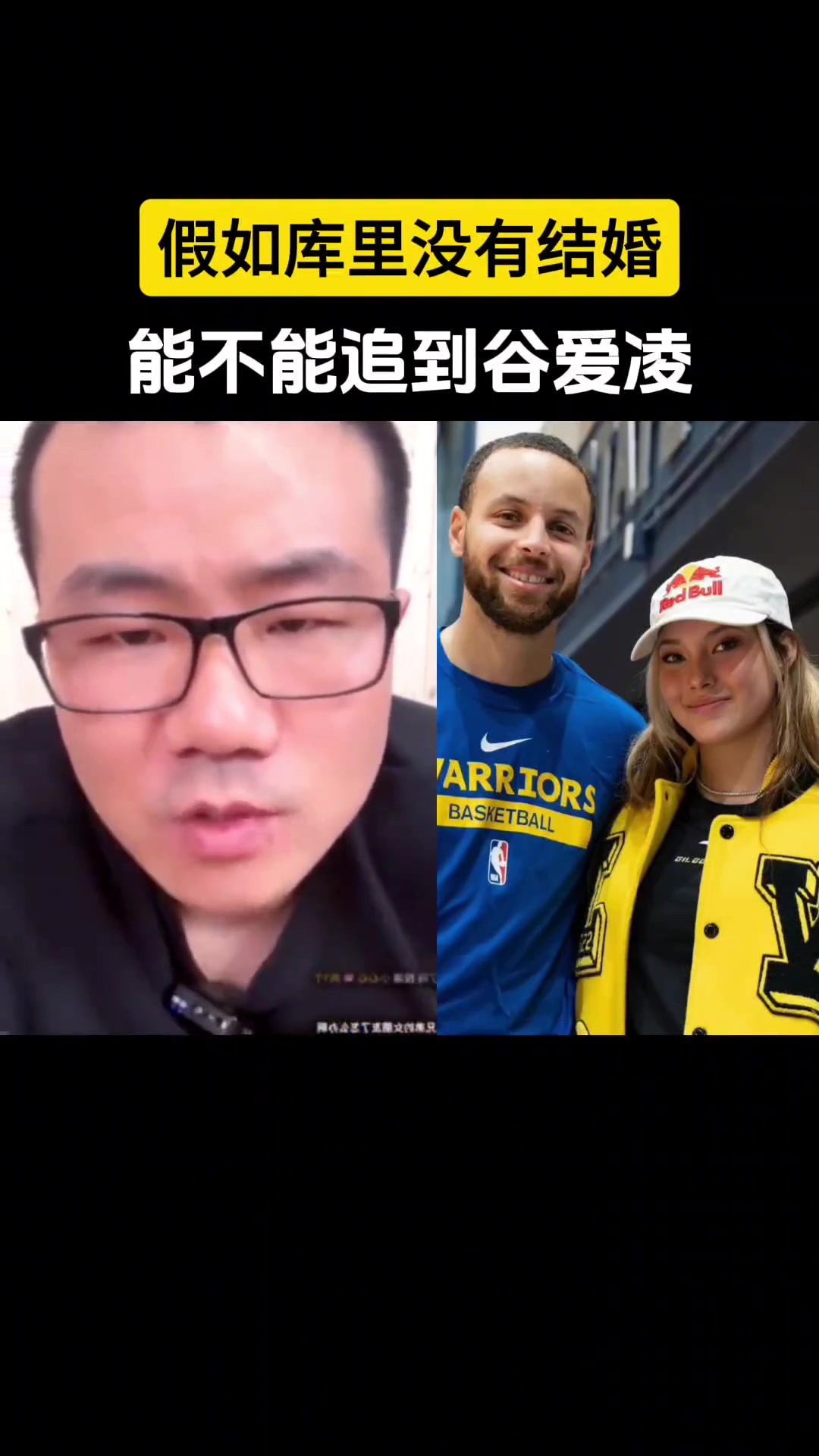 ????徐静雨讨论库里如果未婚的话能不能追到谷爱凌？