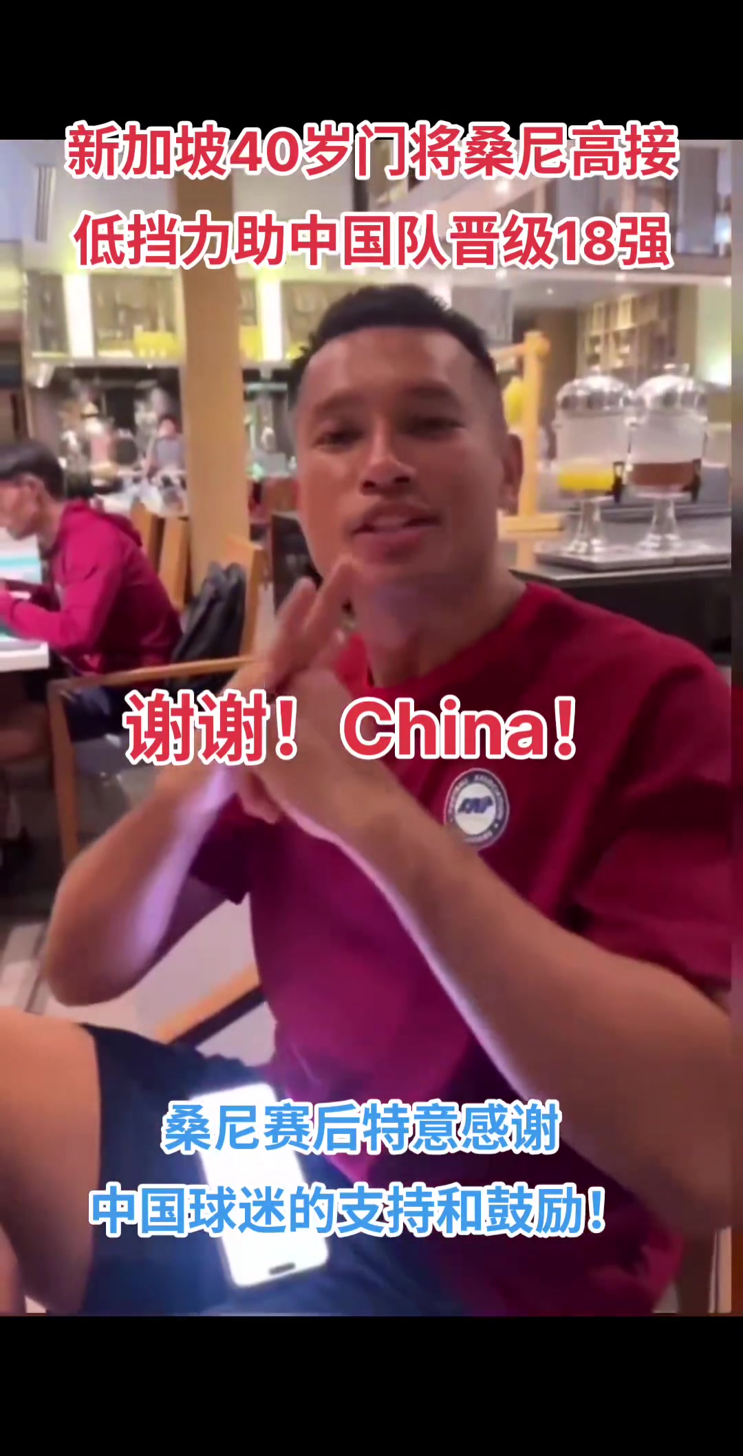 本人发声????新加坡门将赛后感谢中国球迷的支持！队友：他拯救了中国