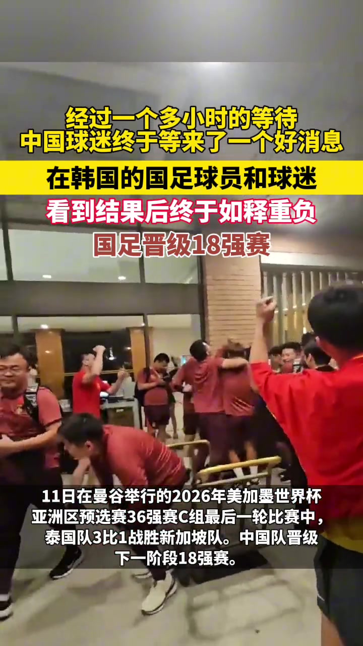 他们的心情????国足球员和工作人员看到泰国赛果后如释重负