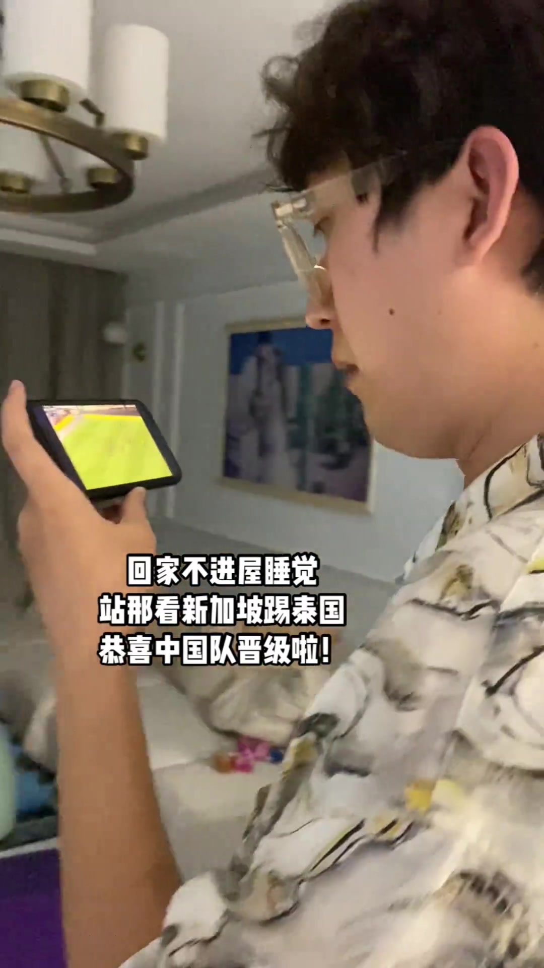 国足球迷老婆发视频????：老公什么情况，不进屋睡觉，站在看球