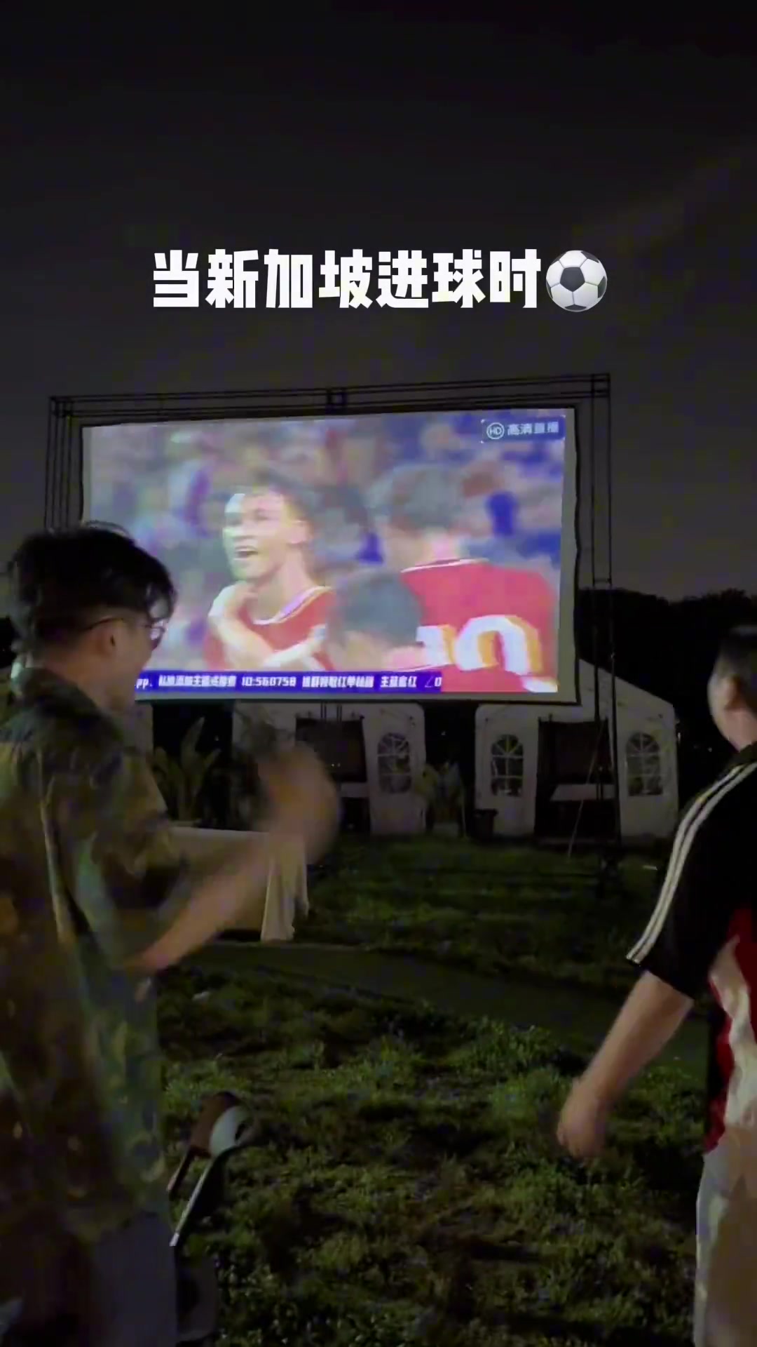 国足球迷：没有想到有一天会秒变“新加坡球迷”????