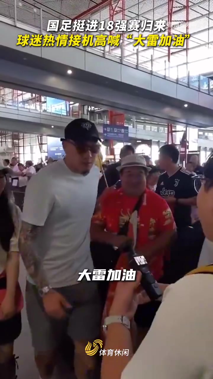 国足落地北京，王大雷受追捧????