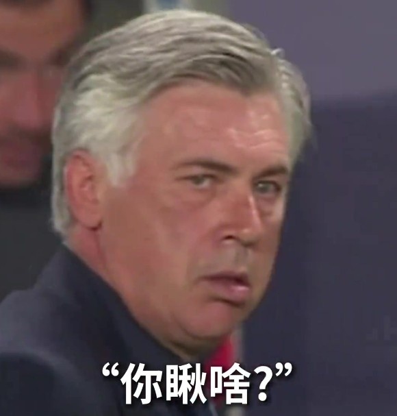 原来安切洛蒂也有如此暴躁的时刻????