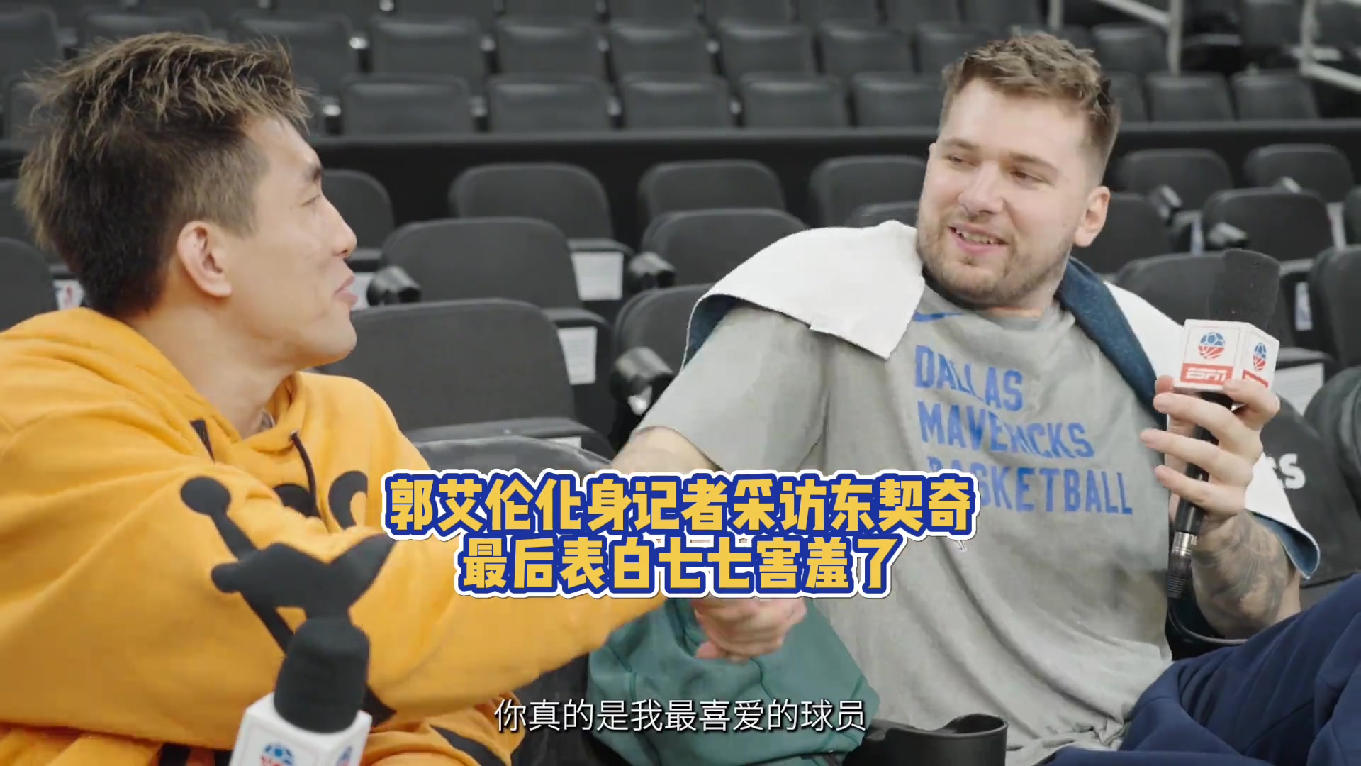 郭艾伦化身记者采访东契奇，最后的表白还让东契奇害羞了！????