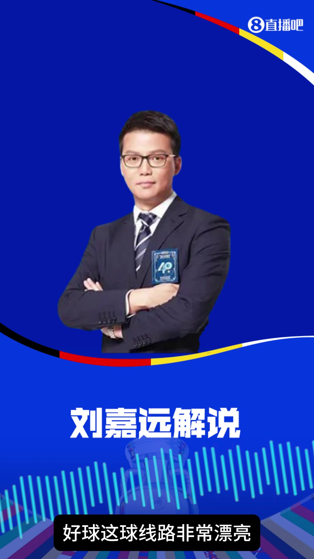 青春风暴????！刘嘉远：两个21岁年轻人帮助德国2-0领先，这是再完美不过的开局
