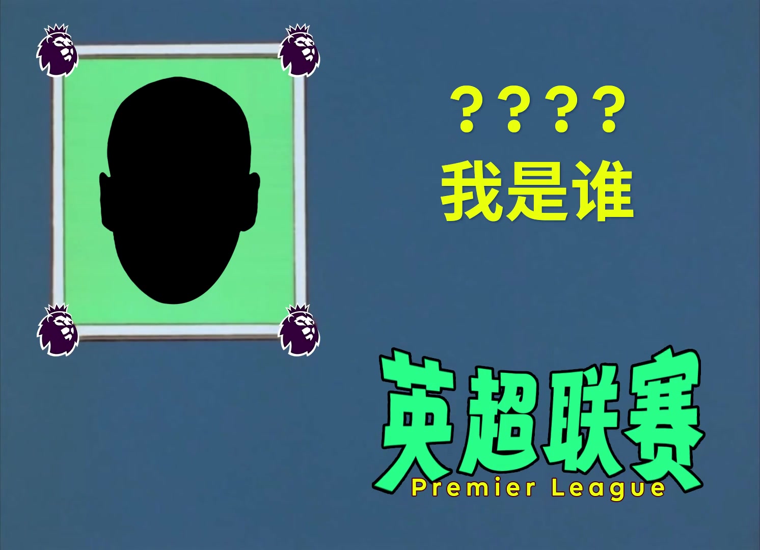 挺秃然的！英超官方抖音的整活????