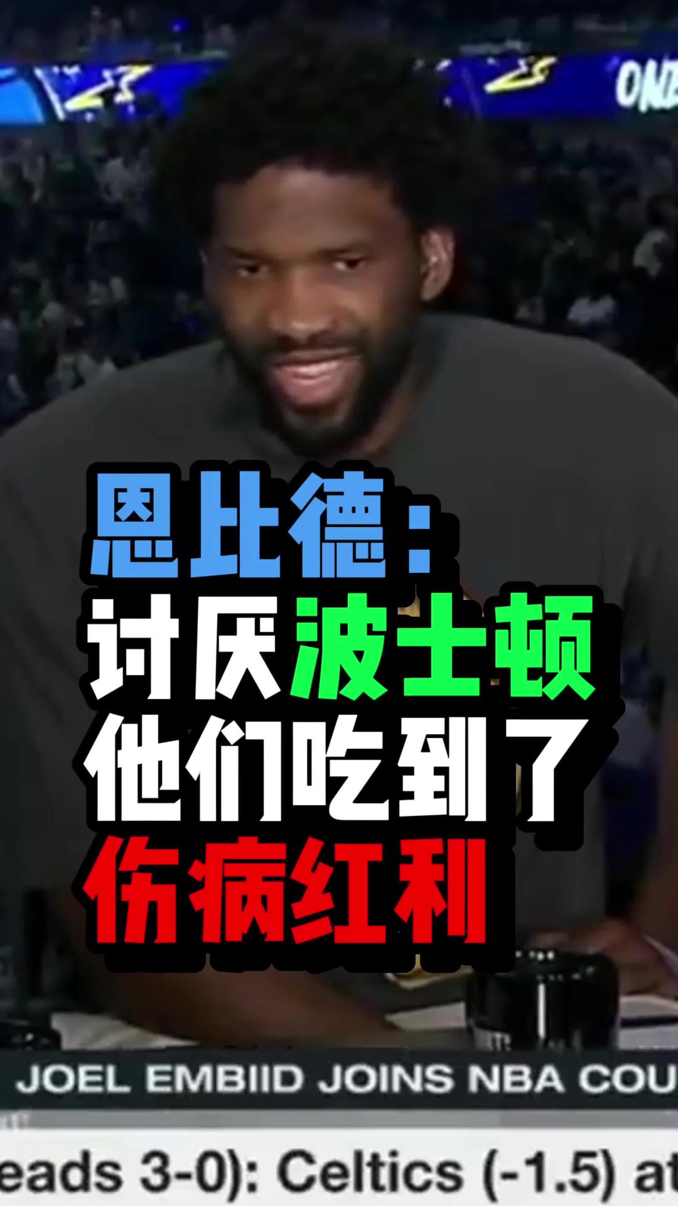 ????恩比德：讨厌波士顿，他们吃到了东部伤病红利，我们夏天要补强（眼睛瞄了旁边的乔治）