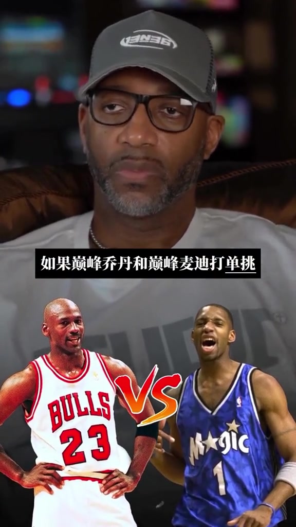 ????麦迪谈与乔丹单挑谁会赢：打七场的话，谁都可能赢！