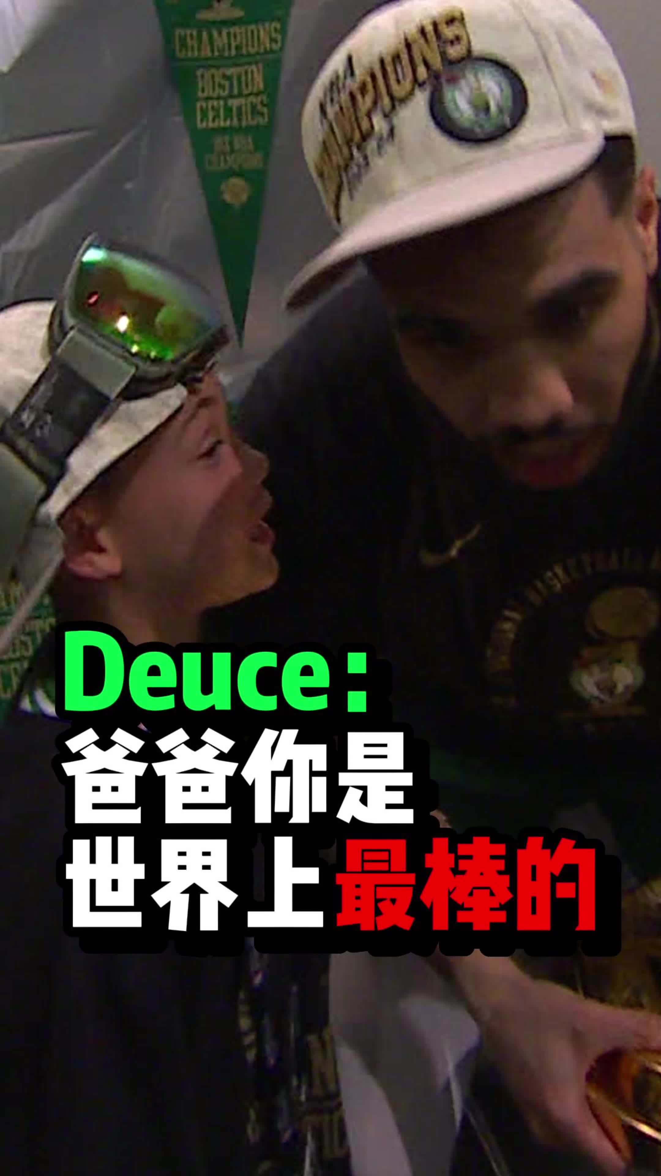 ????塔图姆儿子Deuce：爸爸你是世界上最棒的！塔图姆：你说的太对了！