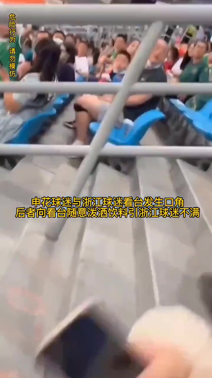 申花球迷和浙江球迷发生口角！泼洒饮料引发后续围追堵截????
