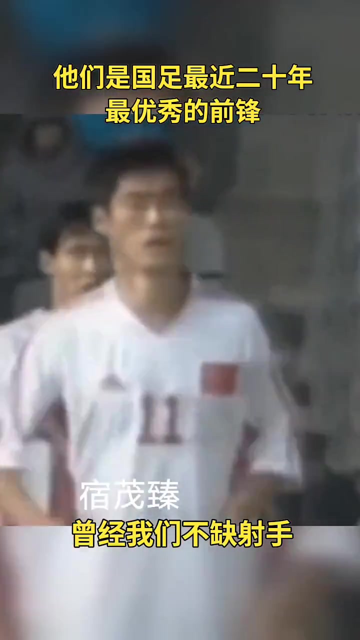 曾经我们也不缺射手????他们是国足近二十年最优秀的前锋！