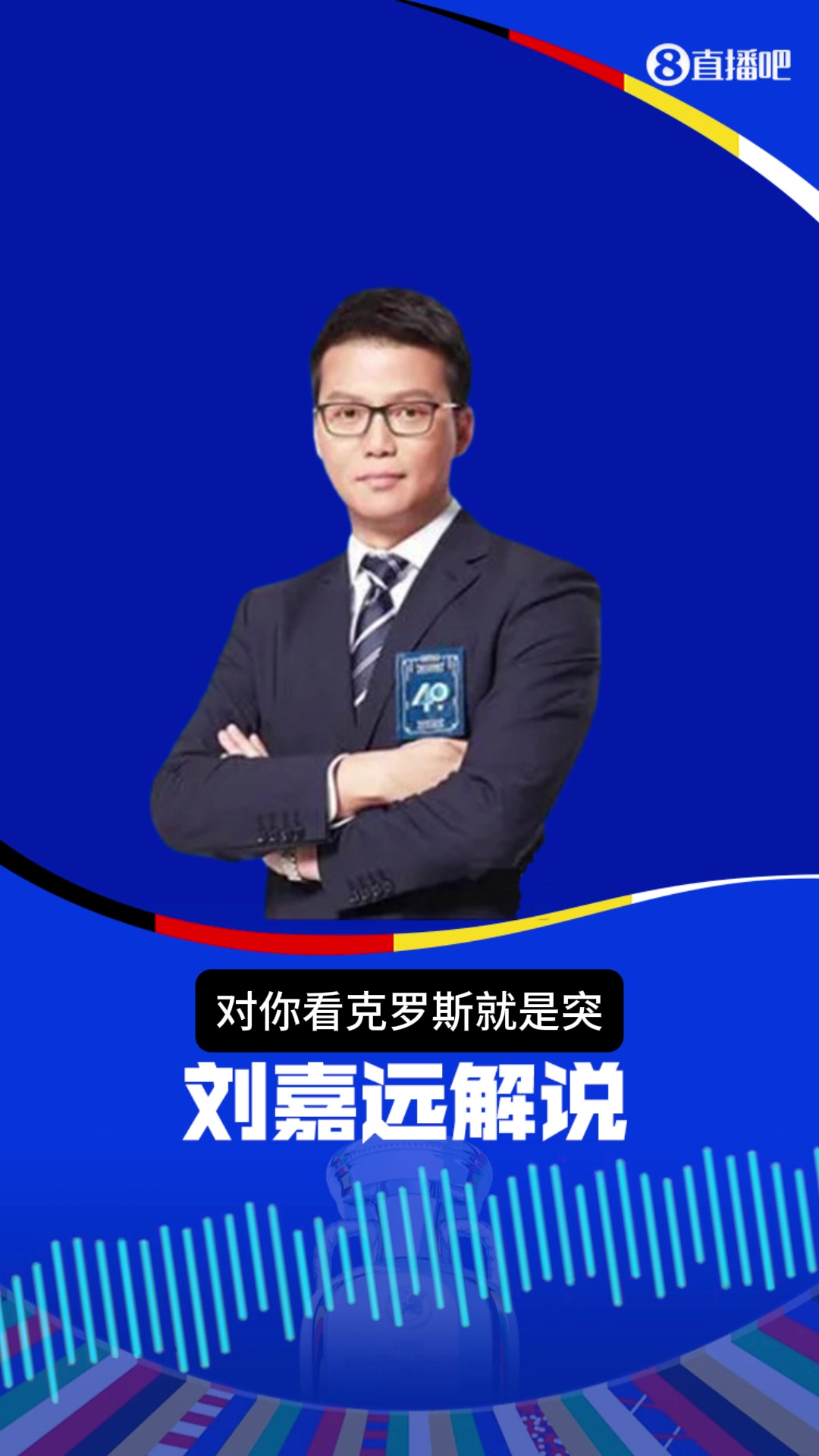 点穴大师????️！央视刘嘉远：克罗斯转身那一下，匈牙利球员像被集体点穴