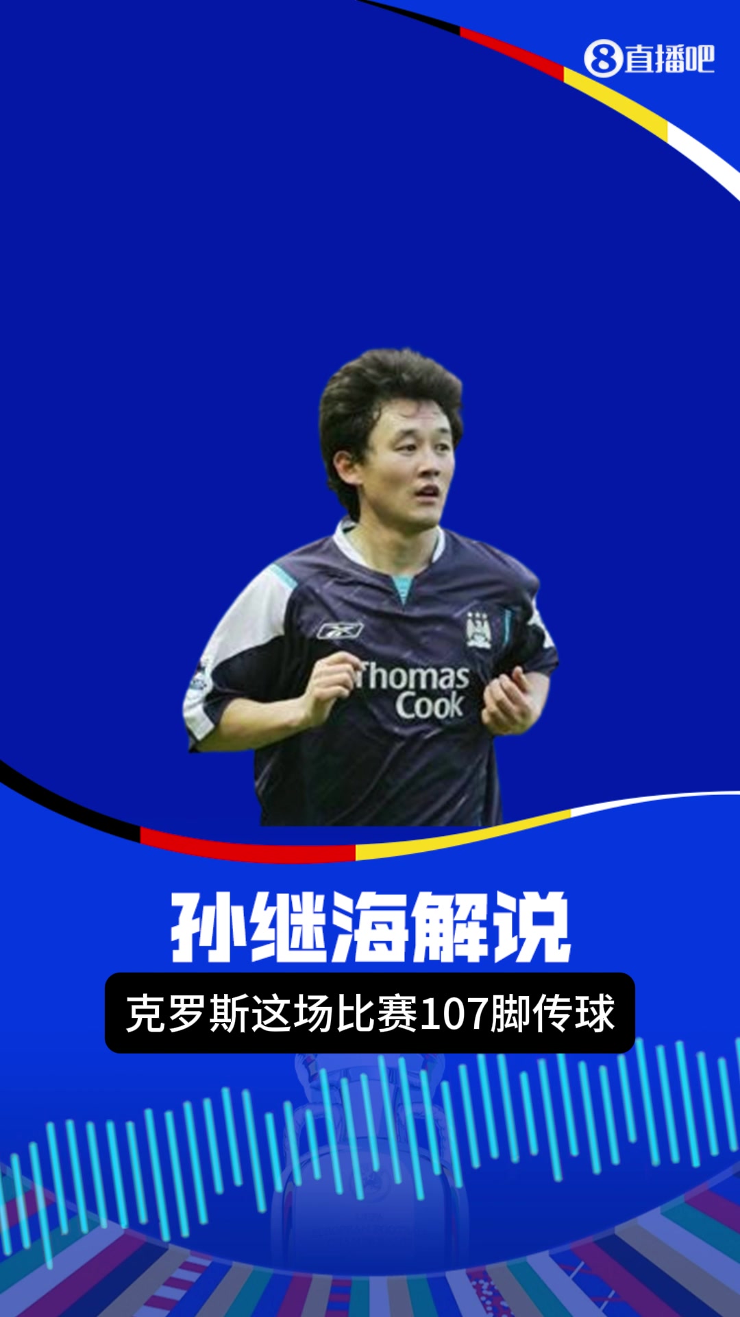 孙继海：克罗斯数据惊人????，占全队1/3传球，成功率还这么高