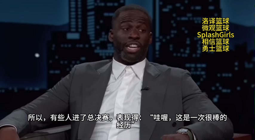 ????追梦：输掉总决赛还不如不进季后赛，有些人进了总决赛表现得好像那是一次很棒的经历，那是在骗人！