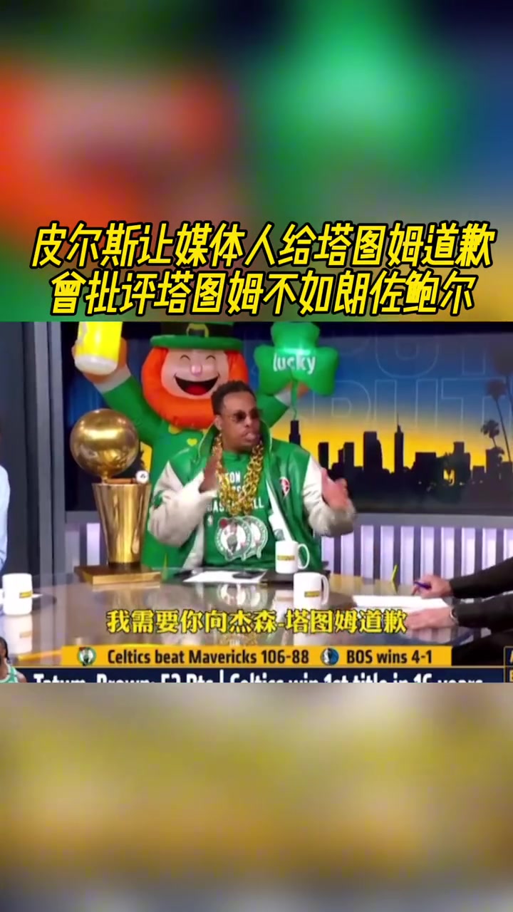 ????皮尔斯让媒体给塔图姆道歉，因为他们曾说塔图姆不如朗佐-鲍尔！