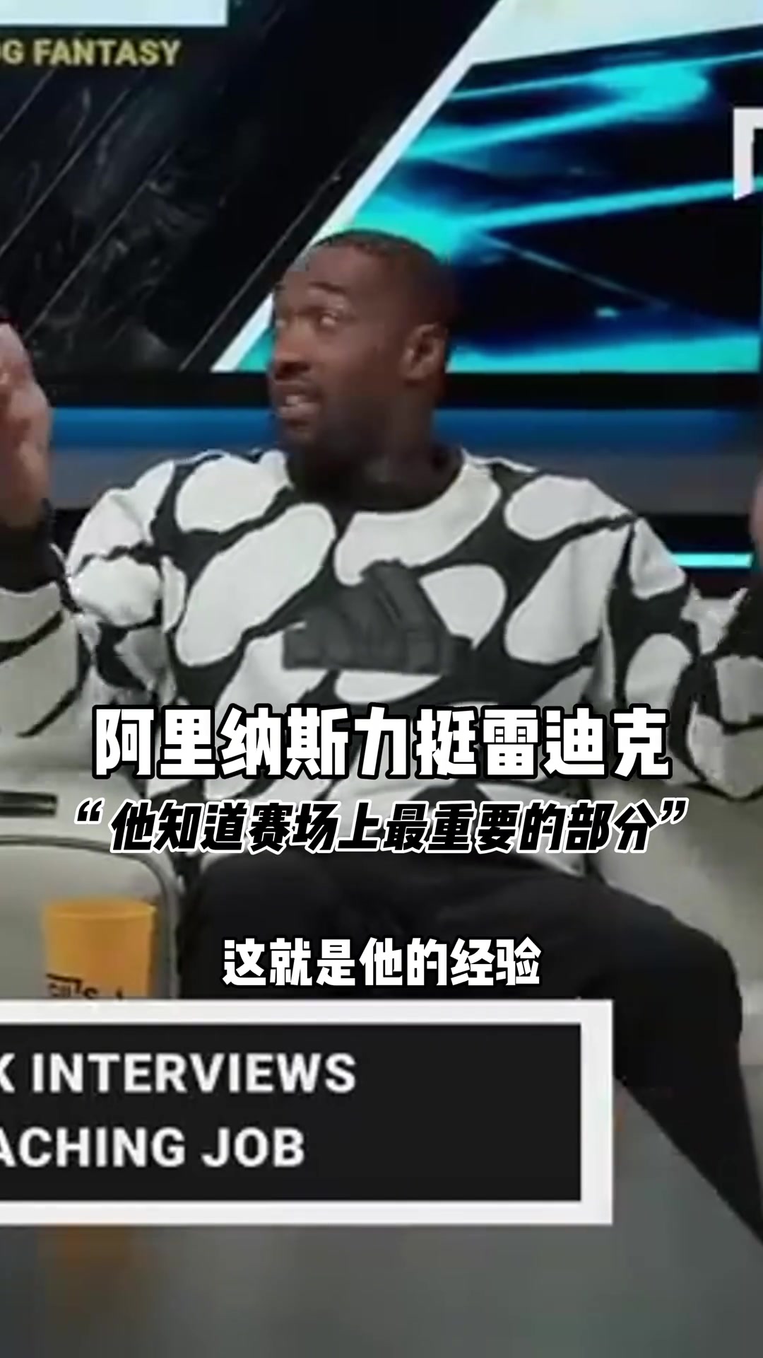 ????阿里纳斯支持雷迪克：他打了15年的NBA比赛，这就是经验！