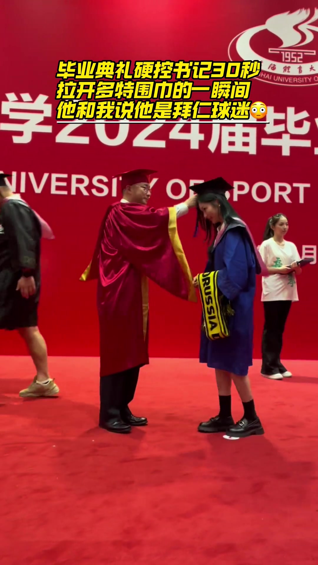 沈云怡：毕业典礼上拿出多特围巾，结果书记说他是拜仁球迷????