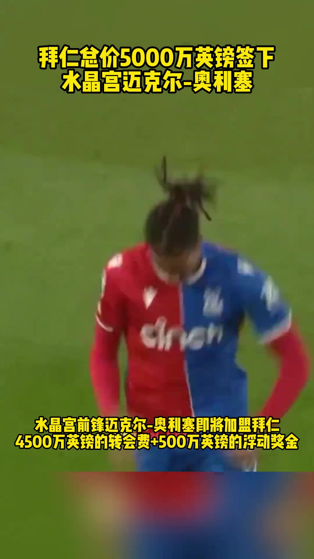悄悄买人~拜仁总价5000万英镑签下水晶宫迈克尔-奥利斯